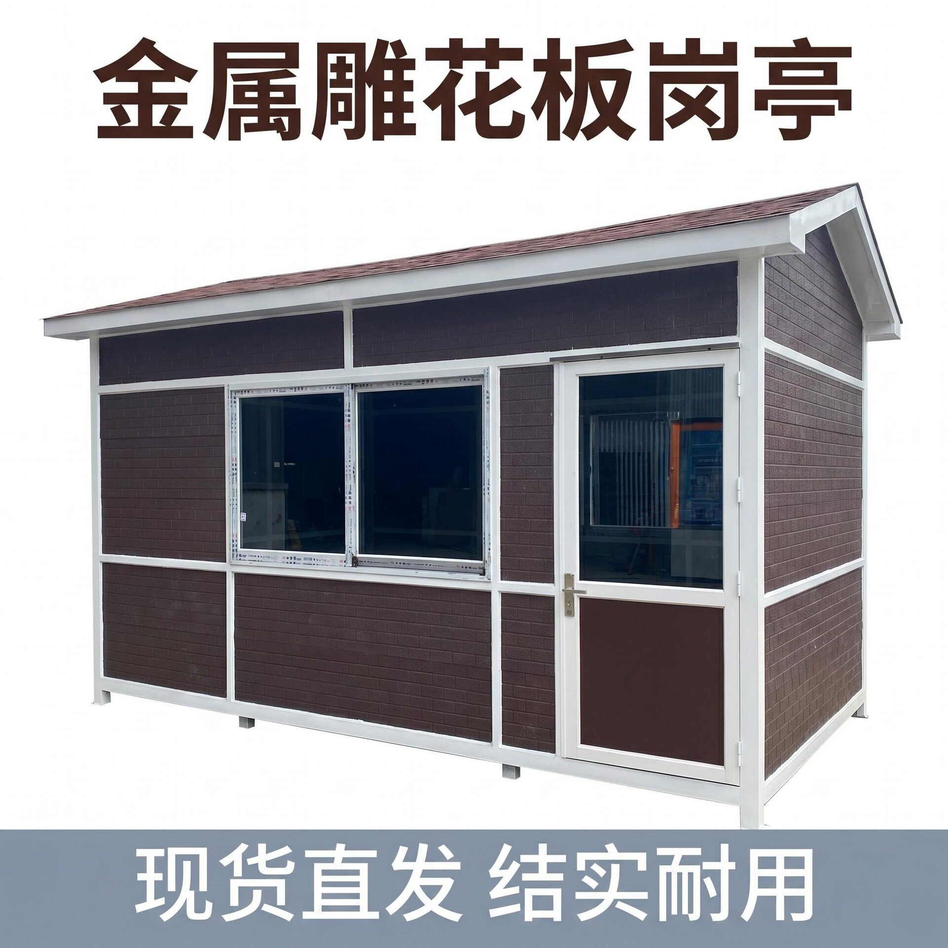 户外可移动不锈钢金属雕花板门卫小区值班室停车场岗亭售货亭批发