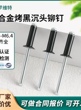 烤漆铝制开口型沉头抽芯铆钉黑色平头拉铆钉拉卯钉柳钉M3.2M4M4.8