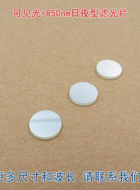 420nm-620nm和850nm通过红外线滤光片可见光+850nm日夜型滤光片