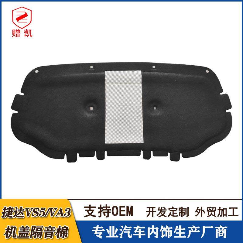 适配新款捷达vs5/va3引擎盖隔音棉发动机隔热棉机盖内衬生产