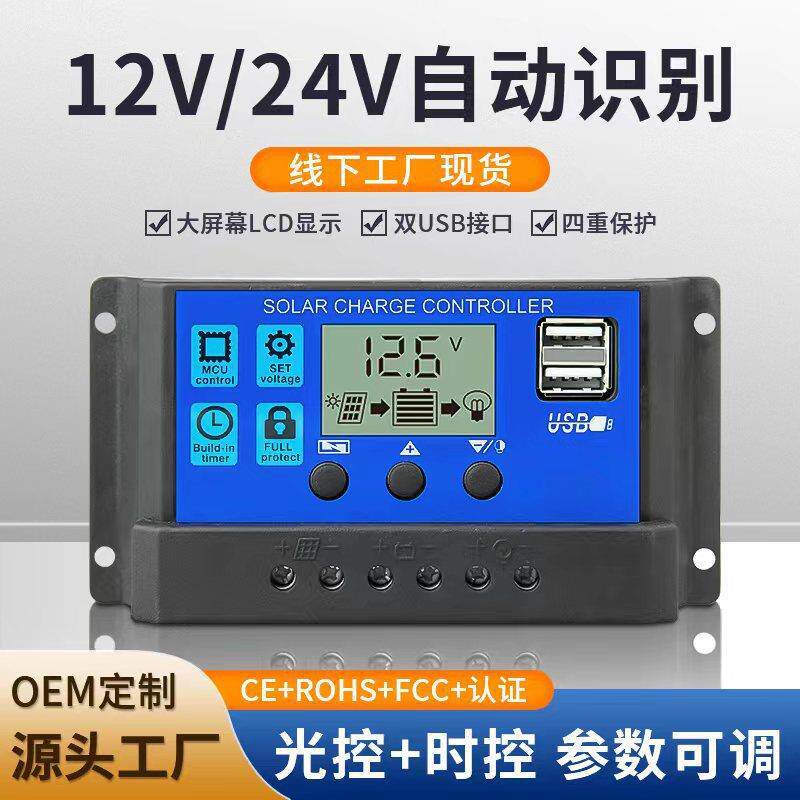 12V24V太阳能控制器10A20A30A60A铅酸锂铁电池太阳能路灯控制器