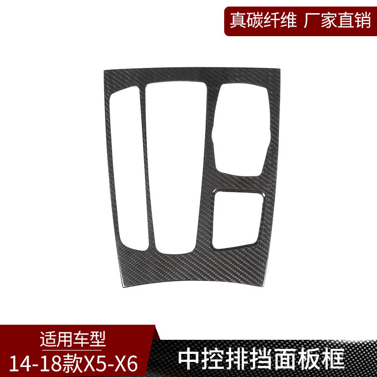 适用于宝马X5X6真碳纤维中控排挡面板框装饰内饰改装（左驾）