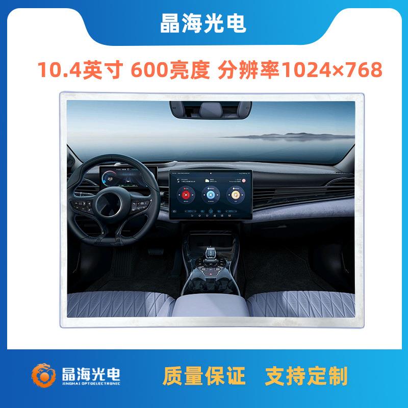 10.4寸液晶屏600亮度4比3分辨率1024*768车载显示屏幕LCD液晶屏