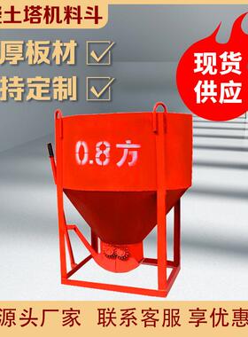 0.8方圆斗混凝土塔机料斗圆斗塔吊灰斗建筑机械用砂浆砖斗方料斗