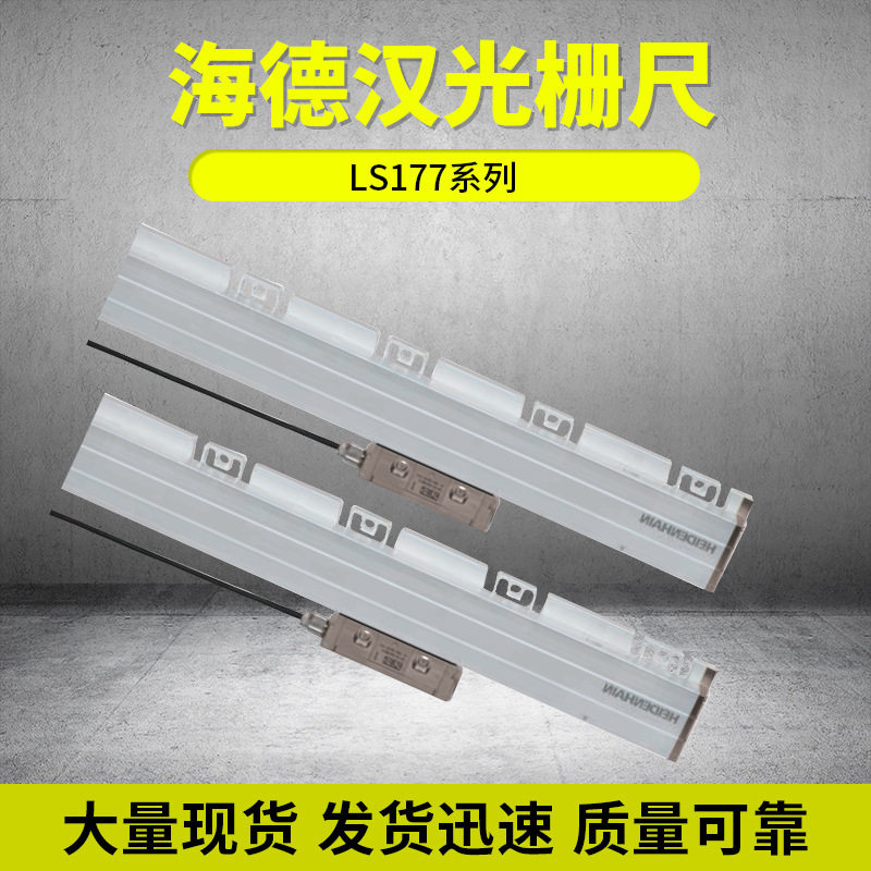 德国海德汉光栅尺LS177系列数显表光栅尺SINO光栅尺数显表