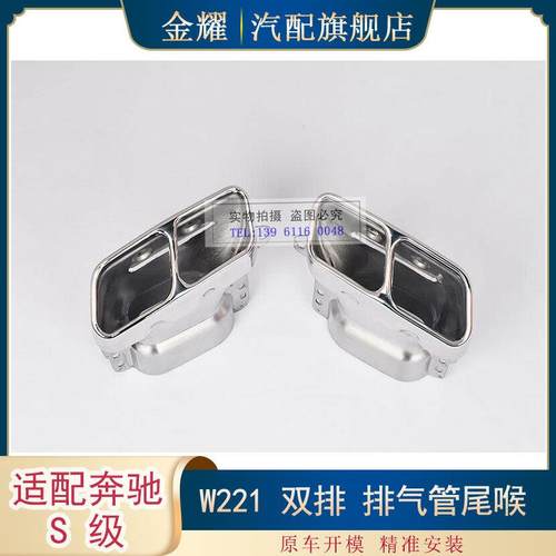 适配奔驰S级W221双排排气管尾喉S350S550S6002214901527