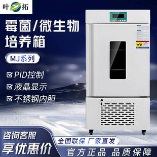 上海叶拓MJ系列恒温恒湿BOD生化培养箱细菌微生物 霉菌培养箱