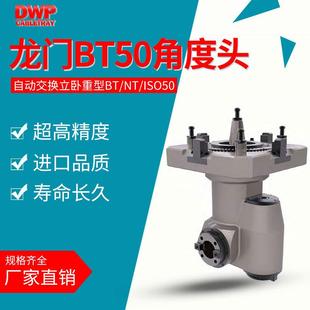 90角度头重型数控龙门侧铣头BT50/NT50/ISO50自动交换立卧角铣头