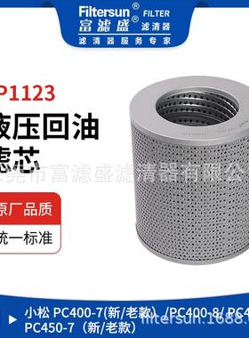 富滤盛液压回油滤芯适用于小松PC系列400-7/PC450-7挖机液压滤芯