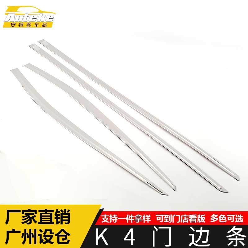 适用于K4门边条装饰贴K4车身饰条保险杠门板防刮擦蹭亮条汽车配件