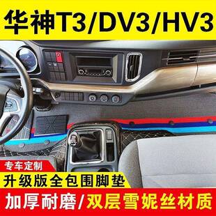 国六新东风华神T3脚垫HV3专用双层丝圈耐磨DV3包围脚垫装饰用品