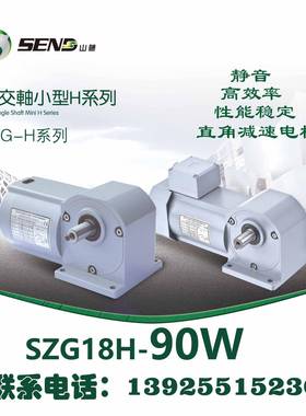 SEND山藤直角减速电机SZG18H90W转角调速电机电机带拐角减速机