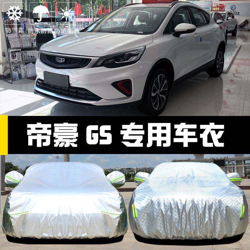 吉利帝豪GS专用车衣车罩防晒防雨尘隔热厚遮阳盖布汽车套2020新款