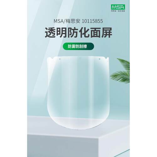 MSA梅思安10115855透明防化面屏配安全帽式防冲击防化面屏