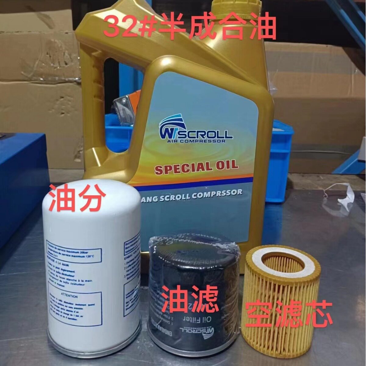 嘉洋涡旋机保养品套装