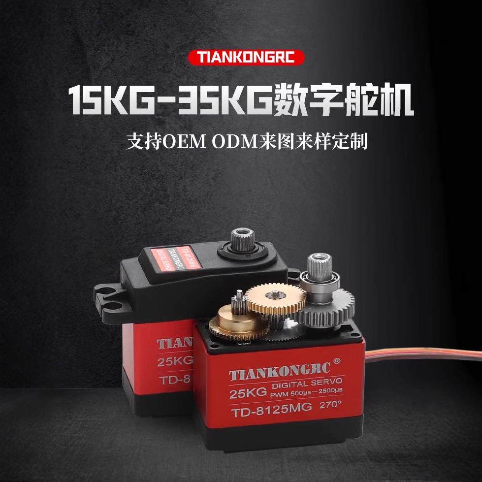 天空20KG数码舵机TD-8120MG大扭矩金属壳90-180度机器人车模防水