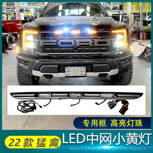22-23款猛禽中网小黄灯前脸灯日行灯新F150改装led格栅小黄灯装饰