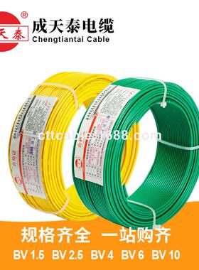 成天泰国标BV电线单芯硬铜线1.5/2.5/4/6/10平方家装用电缆