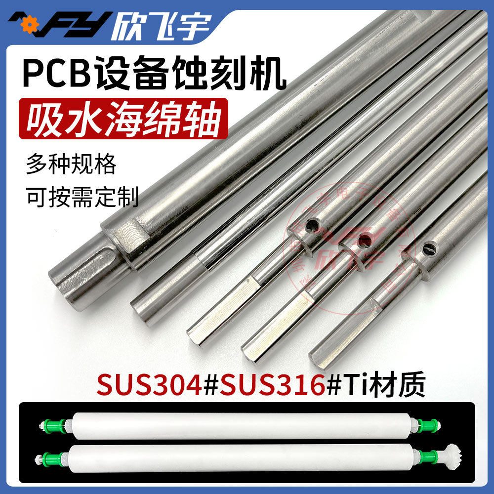 厂家直销PCB设备吸水海绵轴不锈钢304316钛Ti耐酸碱耐腐蚀辊