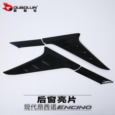 适用于现代encino昂西诺改装专用后窗亮片后窗三角翼装饰