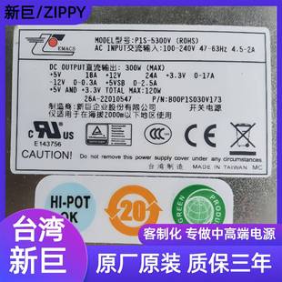 新巨 5300V迷你1U电源 ZIPPYP1S