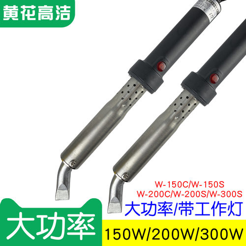 广州黄花高洁电烙铁150W200W300W外热式洛铁W-200CW-300SW-150S