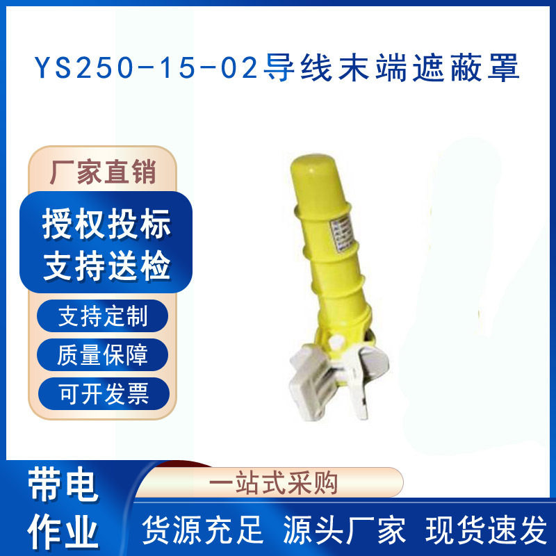 电缆端头绝缘防护帽末端电缆端帽YS250-15-02电力导线末端遮蔽罩