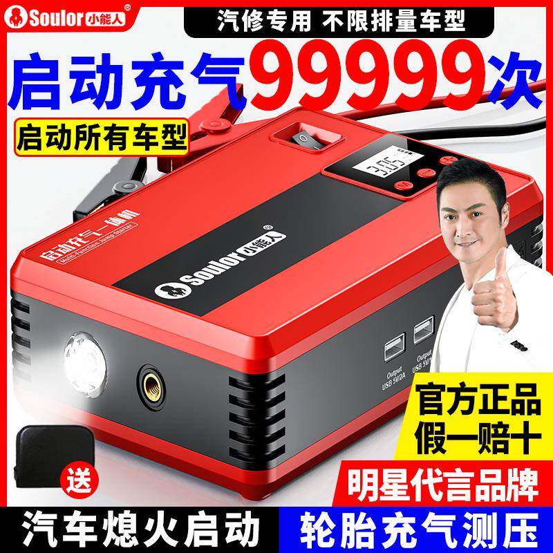 小能人汽车应急启动电源一体机车载充气泵12V车载搭电宝打火神器