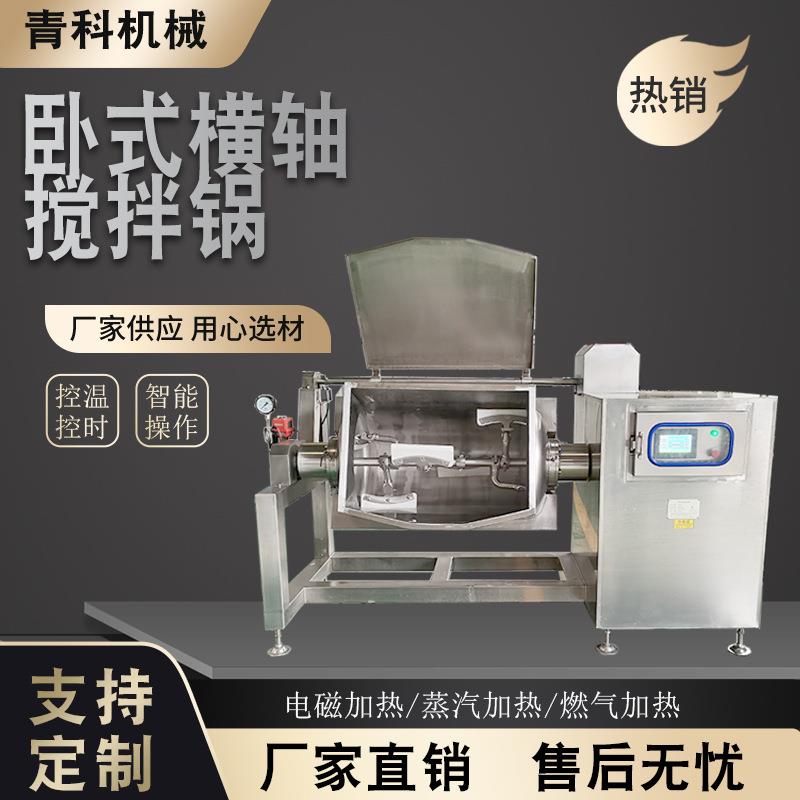 凉拌菜搅拌横轴锅蒸汽加热面粉卧式搅拌锅调味品肉制品搅拌设备