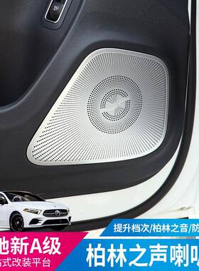 适用于奔驰新A级A200LA180LA220L柏林之声改装音响盖车门喇叭罩