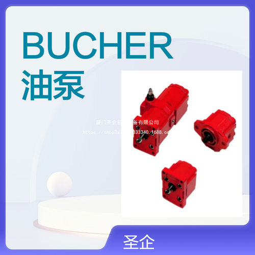 德国BUCHER齿轮泵QX42-020ROX21-016RQX24-003RQX21-010R06