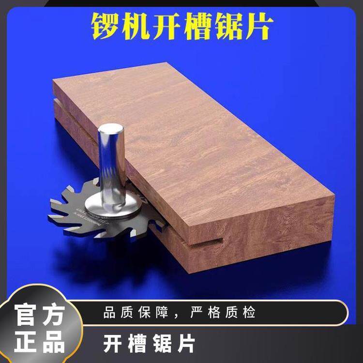 推台锯锣铣床木工铝用开槽锯片左右平齿木门窗厂实木开口平槽
