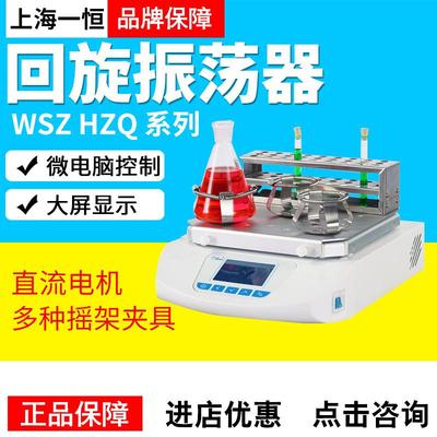 上海一恒WSZ-10A(HZQ-10A)WSZ-20A(HZQ-20A)回旋振荡器