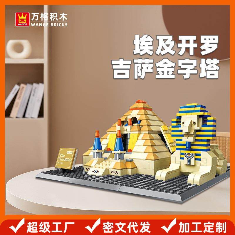 万格积木著名地标模型小颗粒拼搭埃及开罗吉萨金字塔积木玩具4210