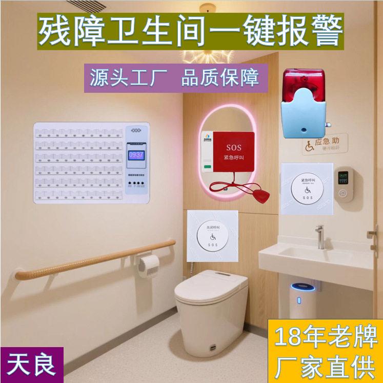 天良残卫一键报警系统无线有线任选响应迅速残障卫生间