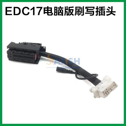 适用于潍才锡才自主J6EDC17EDC7电脑板ECU诊断刷写程序线束插头