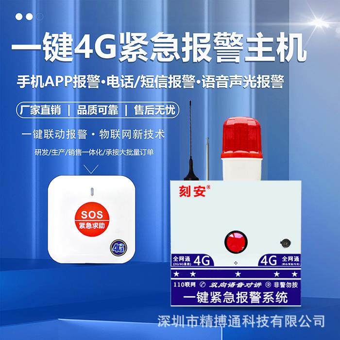 校园加油站4G一键紧急报警主机，语音双向对讲，支持110联网