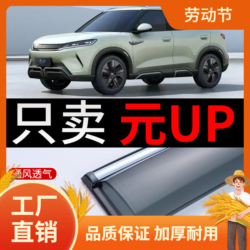 比亚迪元UP晴雨挡雨眉24款2024年车窗汽车雨挡窗眉遮雨板挡雨板凡