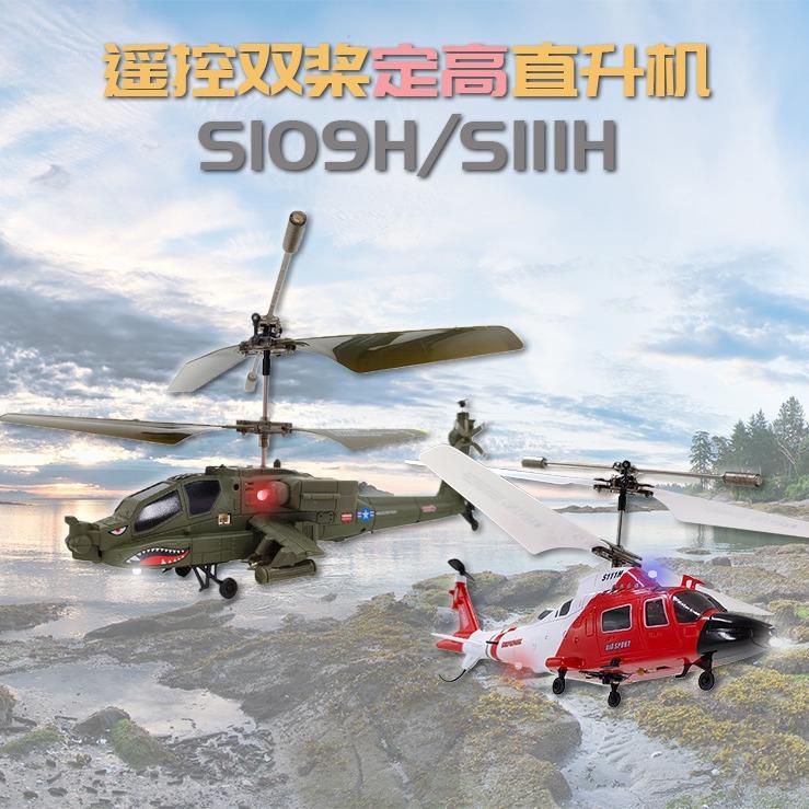S109H定高直升机S111H遥控双桨仿真战斗直升飞机玩具航模型
