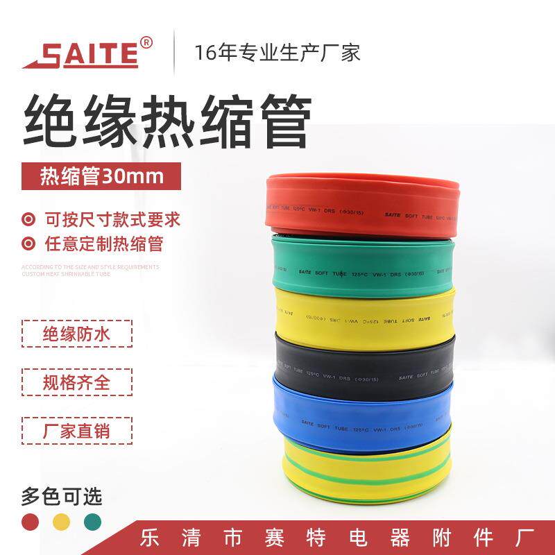 30mm保护绝缘套管热收缩热缩管电线管套管彩色阻燃热缩套管