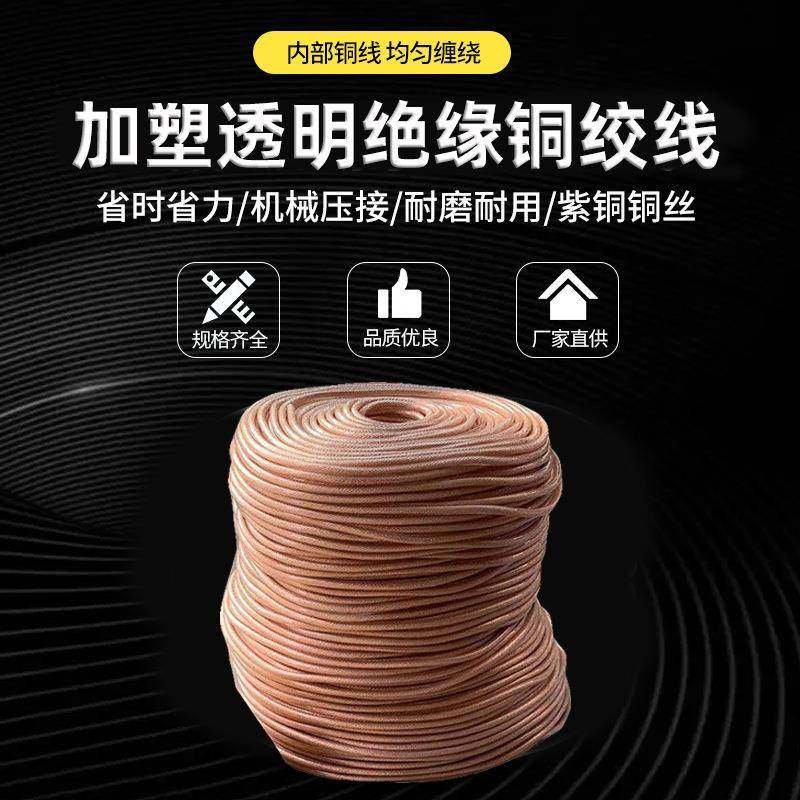 加塑透明绝缘软连接铜绞线接地软铜线带皮护套1米起2.5-300平方