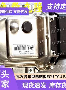 ECUME17.9.11适用现代朗动起亚发动机电脑板B56739114-2B470