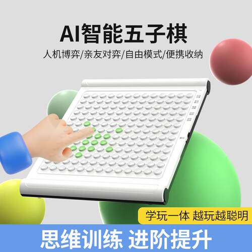 AI智能五子棋盘电子训练闯关智能井字棋儿童3-12玩具5-10岁男孩