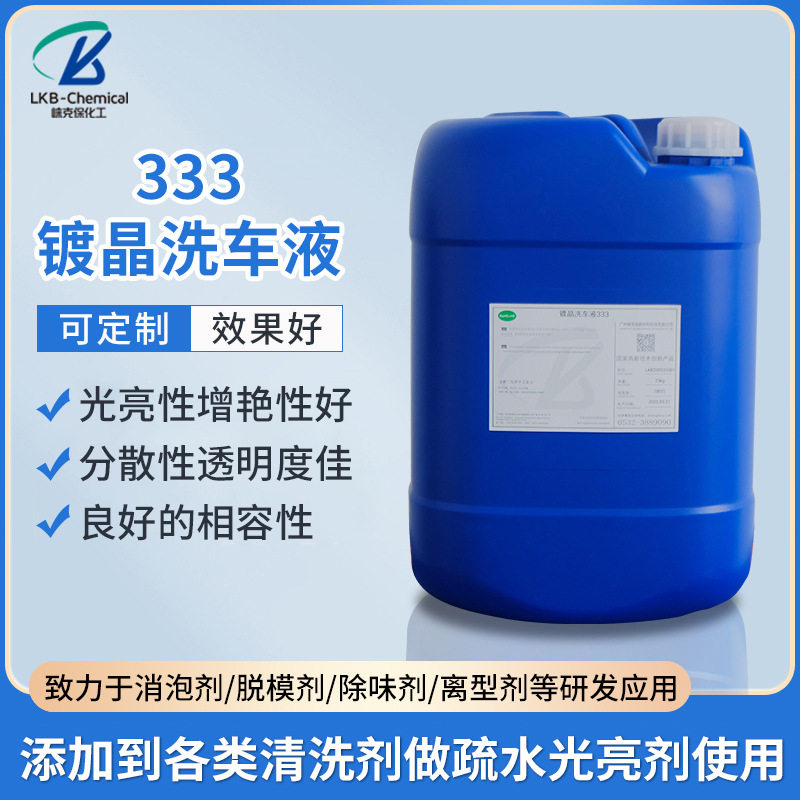雨季汽车镀晶洗车液 B333玻璃水疏水剂 漆面皮革内饰上光剂原料
