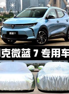 134通用热别克微蓝7专用车衣布车罩防防雨尘隔厚遮晒阳盖汽车套外