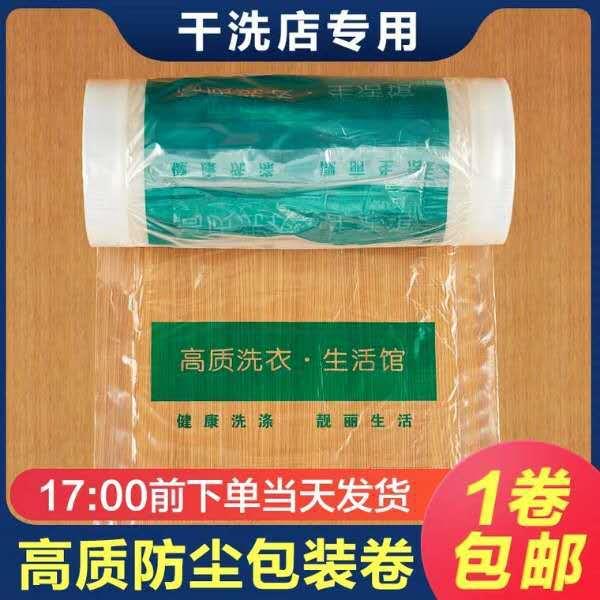 干洗通包装用卷防尘袋罩店UCC赛235维纳干洗收店专用打包袋防尘袋