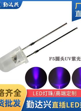 F5聚光m灯珠5mBOK圆15nm波长uva灯4紫色光验钞诱蚊灯le头d灯珠直