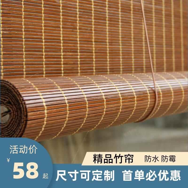 帘水防霉687竹帘窗帘卷帘帘家防用阳台遮阳帘户外凉亭竹子竹卷帘
