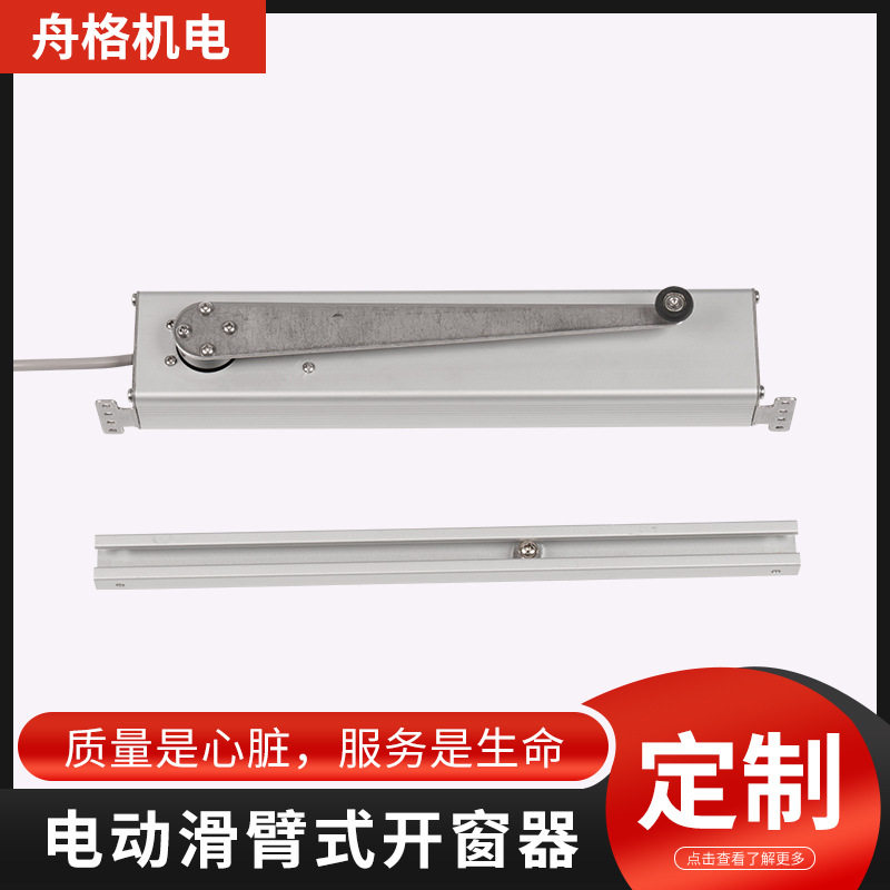 智能家居电动侧滑臂开窗器排烟