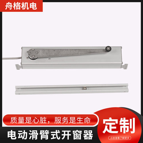 智能家居电动侧滑臂开窗器排烟
